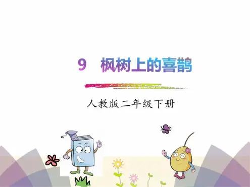 部编版枫树上的喜鹊课件完美版