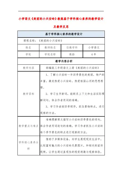 小学语文《美丽的小兴安岭》教案基于学科核心素养的教学设计及教学反思