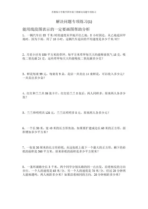苏教版小学数学四年级下册解决问题专项练习