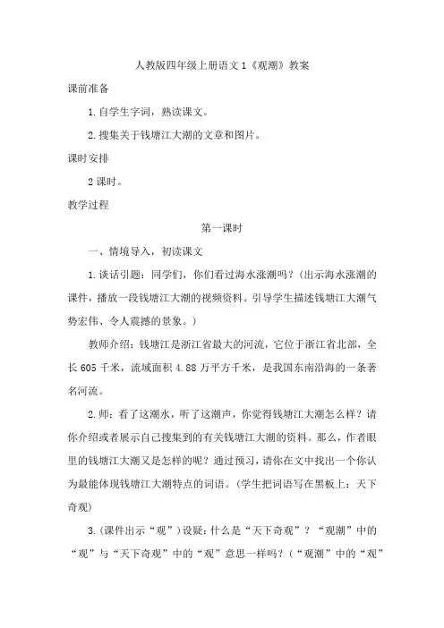 人教版四年级上册语文1观潮教案