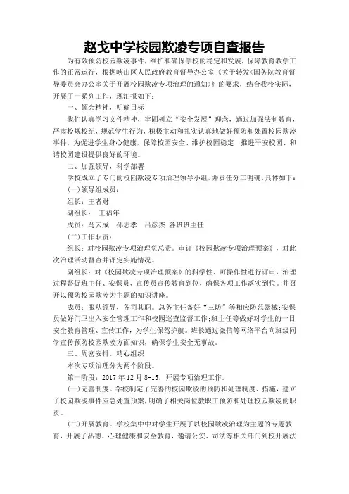 校园欺凌专项自查报告