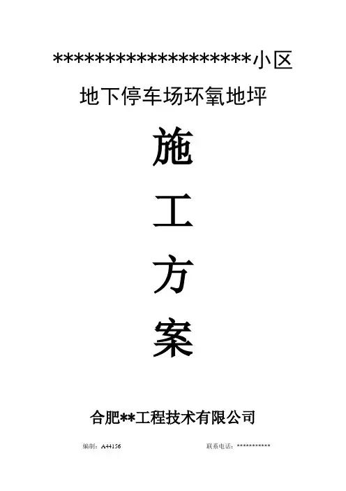 地坪漆施工方案 2