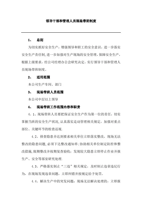 领导干部和管理人员现场带班制度