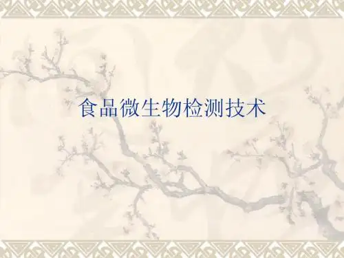 食品微生物检测技术