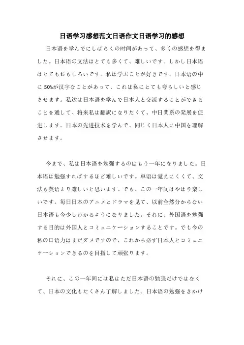 日语学习感想范文日语作文日语学习的感想