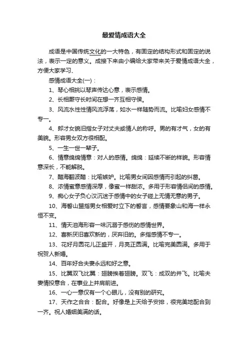 最爱情成语大全