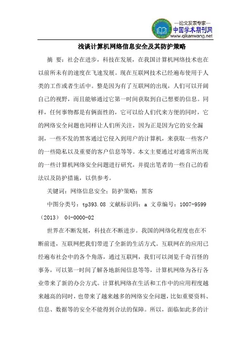 计算机网络信息安全及其防护策略