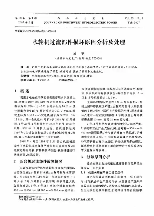 水轮机过流部件损坏原因分析及处理