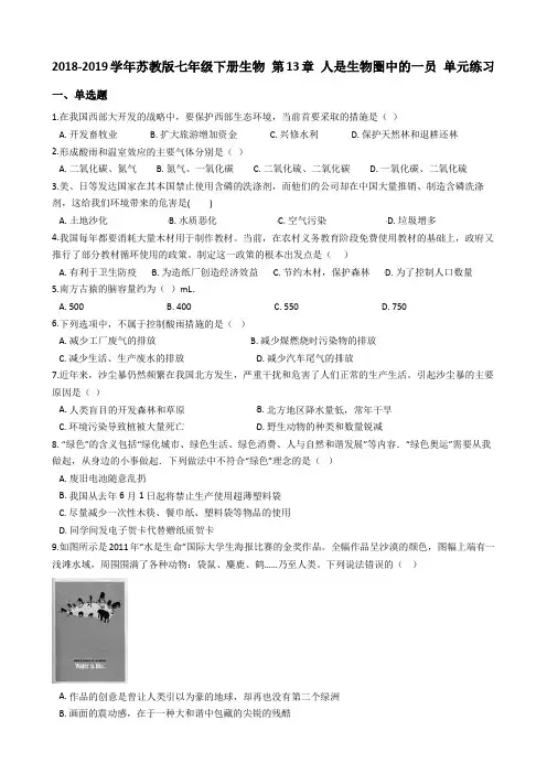2018-2019学年苏教版七年级下册生物 第13章 人是生物圈中的一员 单元练习