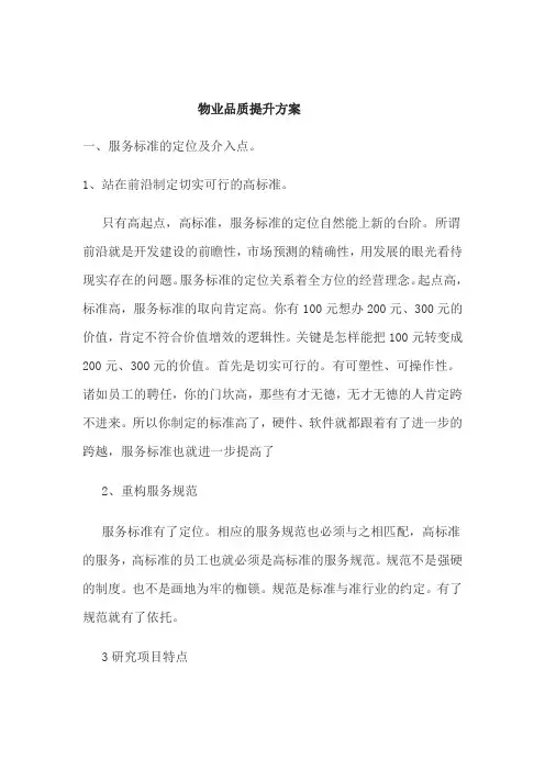 物业品质提升方案