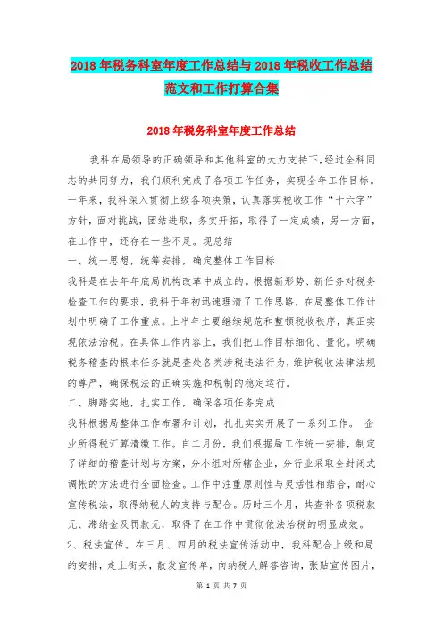 2018年税务科室年度工作总结与2018年税收工作总结范文和工作打算合集