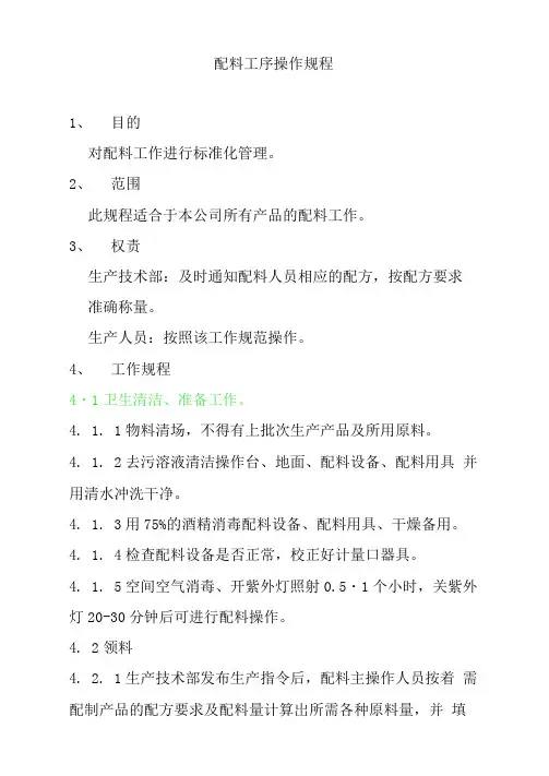配料工序操作规程