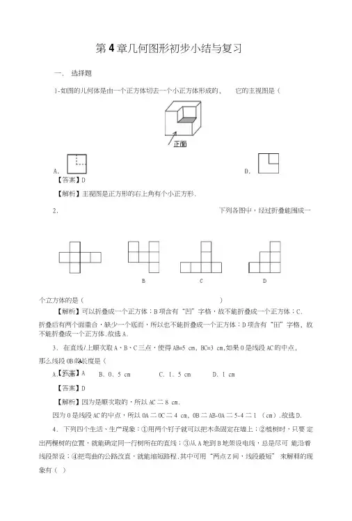 人教版七年级上册第4章几何图形初步小结与复习.doc