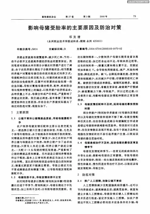 影响母猪受胎率的主要原因及防治对策