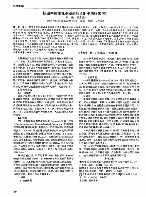 核磁共振在乳腺癌疾病诊断中的临床应用