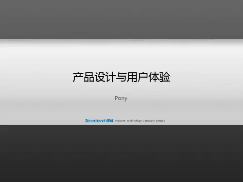 马化腾亲自做的PPT(产品体验)