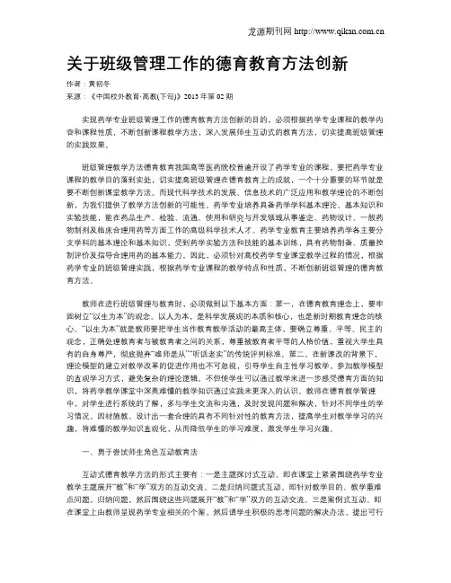 关于班级管理工作的德育教育方法创新