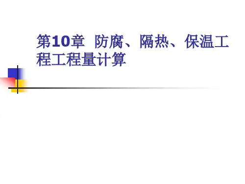 建筑装饰工程计量与计价第10章 防腐、隔热、保温工程