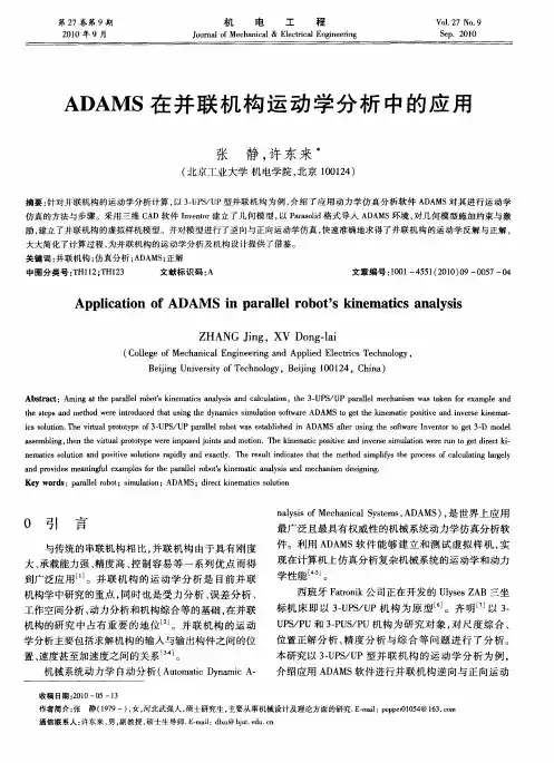 ADAMS在并联机构运动学分析中的应用