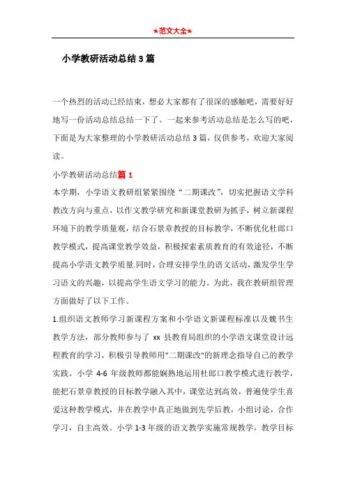 小学教研活动总结3篇