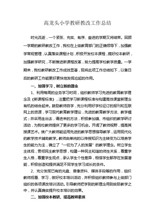 学校教研教改工作总结
