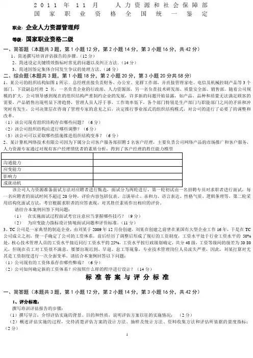 2011年11月人力资源管理师二级试题及答案评分标准(专业能力)