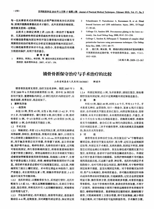 锁骨骨折保守治疗与手术治疗的比较