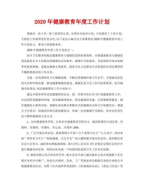 2020年健康教育年度工作计划