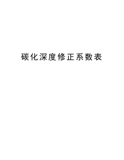 碳化深度修正系数表教学文案