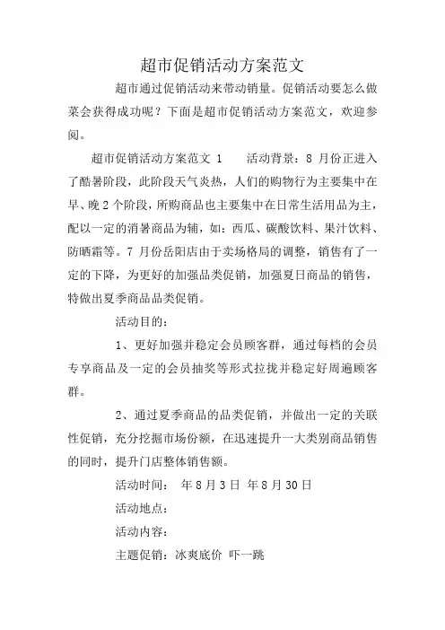 超市促销活动方案范文