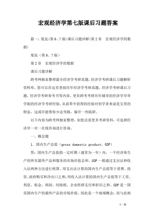 宏观经济学第七版课后习题答案