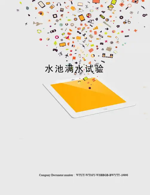 水池满水试验
