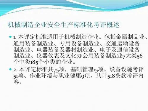 机械制造企业安全生产标准化考评课件