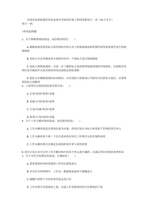 河南省论投标报价时承包商应考虑的咨询工程师因素每日一讲(10月5日)
