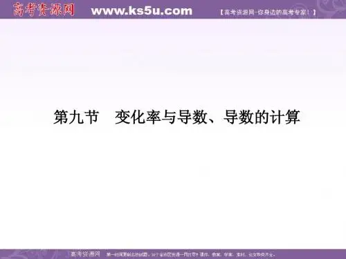 2011届高三新人教版文科数学总复习精品课件:变化率与导数、导数的计算