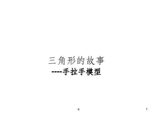 手拉手模型