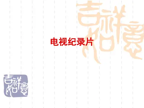 谈谈电视纪录片