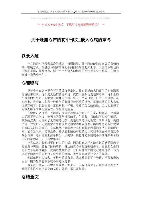 【精编范文】关于吐露心声的初中作文_嵌入心底的寒冬-word范文模板 (2页)