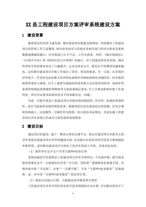 建设方案-XX县工程建设项目评审系统建设方案v1.3