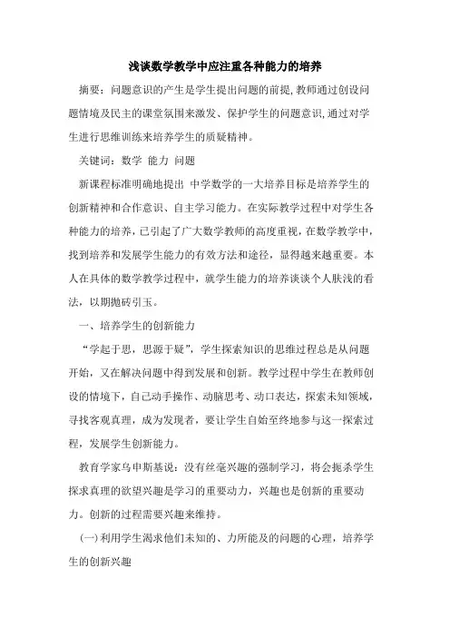 数学教学中应注重各种能力培养