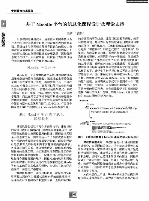 基于Moodle平台的信息化课程设计及理论支持