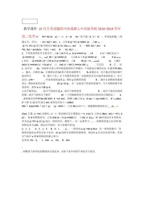 四川省成都七中实验学校2018 2019高二化学10月月考试题