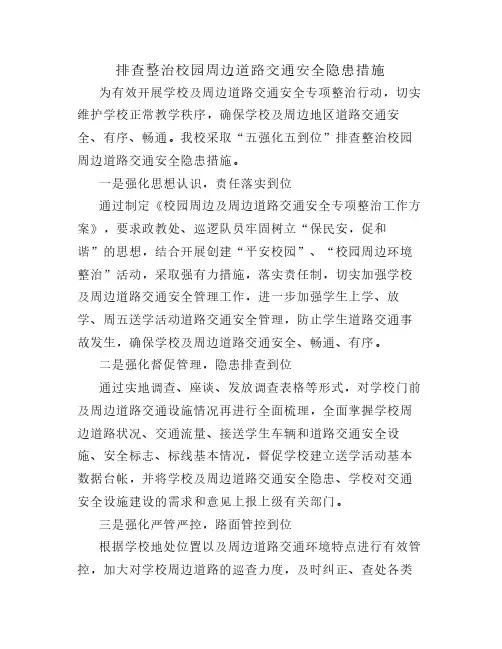 排查整治校园周边道路交通安全隐患措施