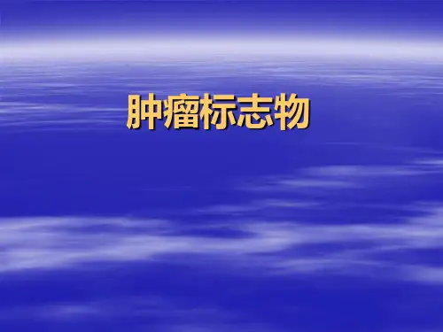 肿瘤标志物