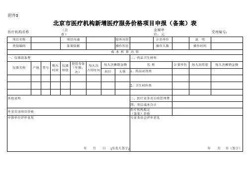 北京市新增医疗服务项目价格管理暂行办法_附件3.xls