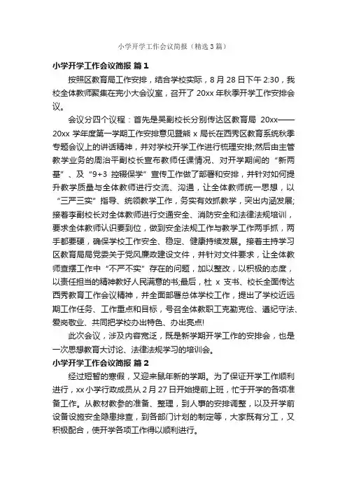 小学开学工作会议简报（精选3篇）