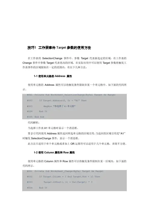 VBA技巧20   工作表事件Target参数的使用方法