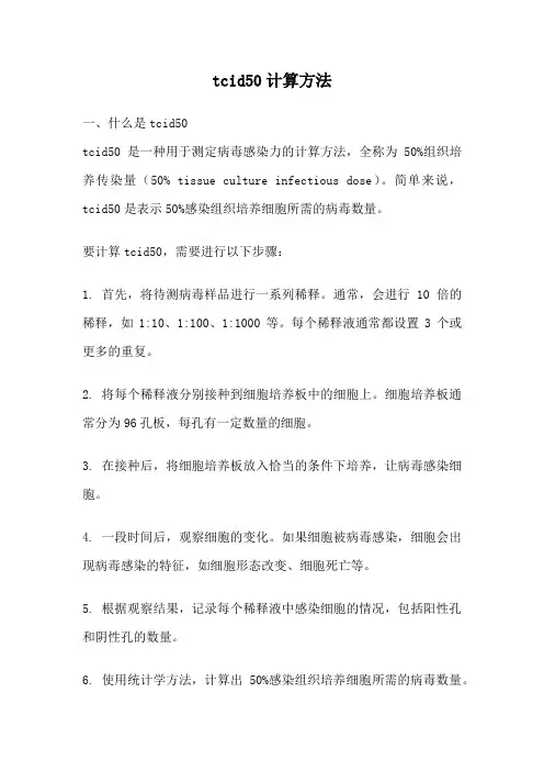 tcid50计算方法