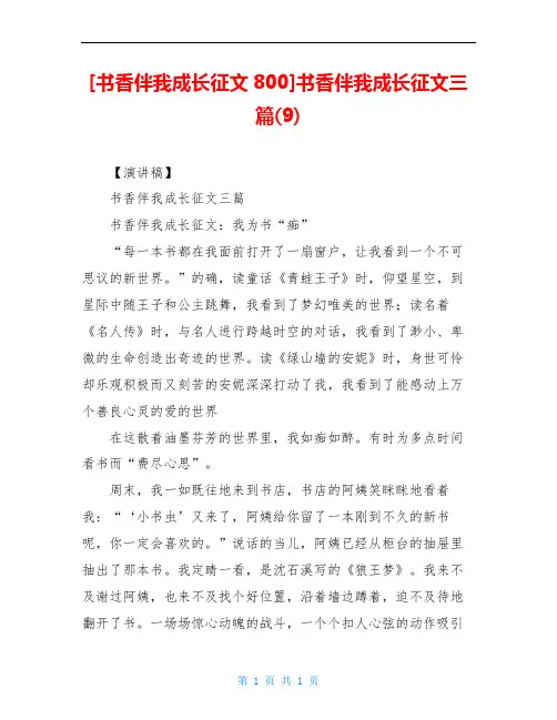 [书香伴我成长征文800]书香伴我成长征文三篇(9)
