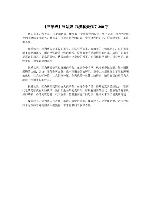 【三年级】秋姑娘 我爱秋天作文300字